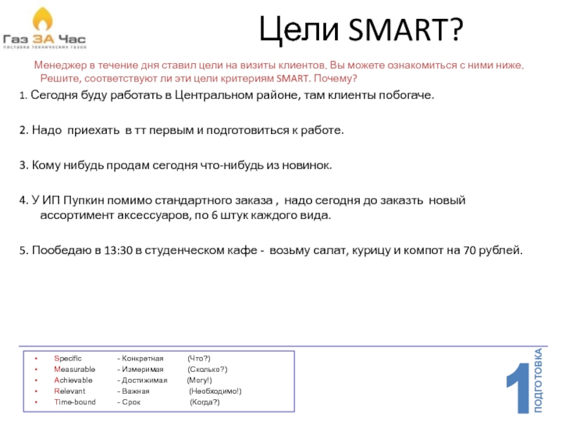 Чем отличаются смарт. Цели по смарт менеджера по продажам. Цель визита по смарт. Smart задачи для менеджера по продажам. Цель посещения клиента.