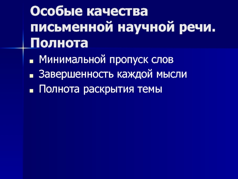 Специальные качества. Полнота речи. Качества письменной научной речи. Полнота письменной речи. Особые качества письменной речи.