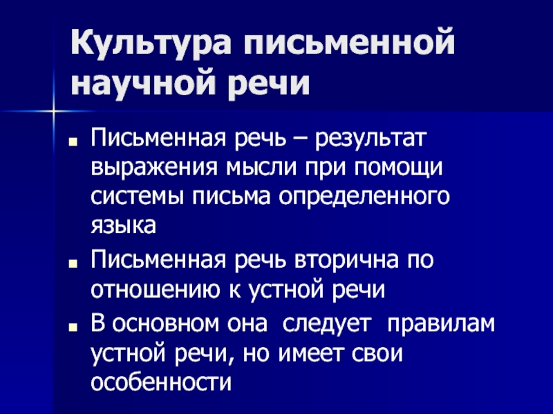 Научная культура. Культура письменной научной речи. Письменная научная речь. Особенности письменной научной речи. Жанры устной и письменной научной речи.