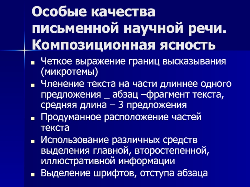 Специальные качества. Особенности письменной научной речи. Особые качества письменной речи. Качества научной речи. Научный стиль письменной речи.