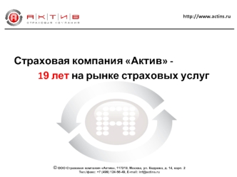 Страховая компания Актив - 
          19 лет на рынке страховых услуг