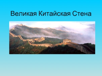 Великая Китайская Стена