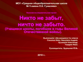 МОУ Средняя общеобразовательная школа № 5 имени Л.Н. Гумилева