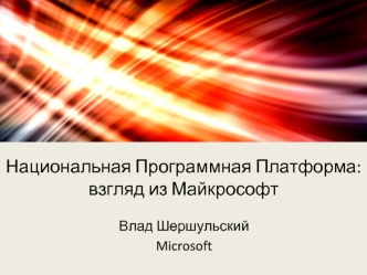 Национальная Программная Платформа: взгляд из Майкрософт