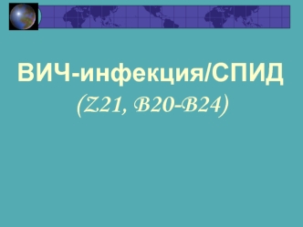 ВИЧ-инфекция/СПИД(Z21, B20-B24)