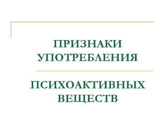 Признаки употребления психоактивных веществ