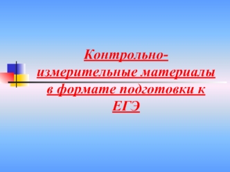 Контрольно-измерительные материалы в формате подготовки к ЕГЭ