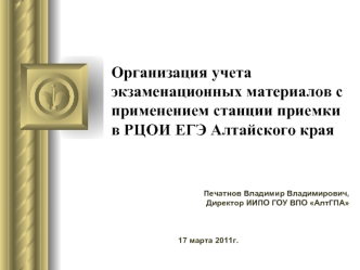 Организация учета экзаменационных материалов с применением станции приемки в РЦОИ ЕГЭ Алтайского края