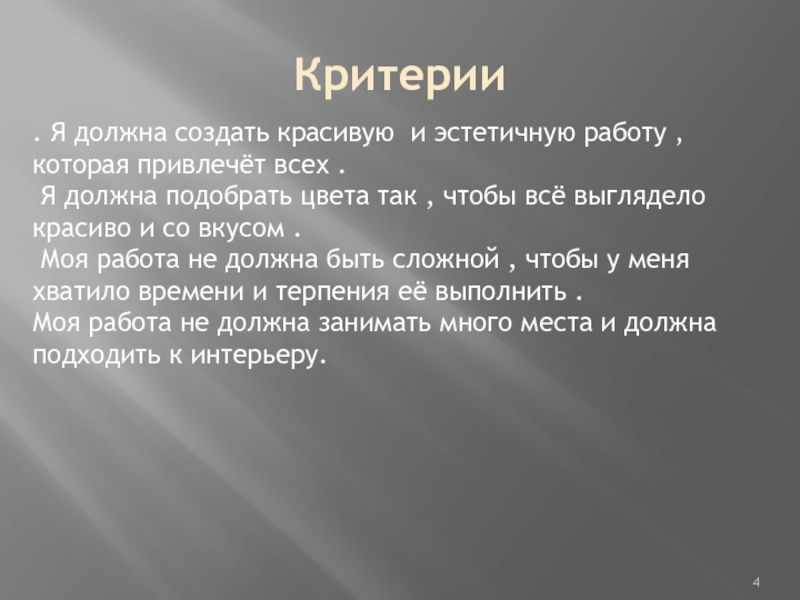 Создаваемое должное. Создатель красивого текста. Материал для презентации должен подобраться таким образом.