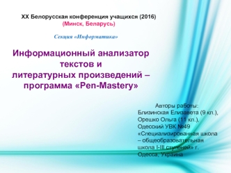 Информационный анализатор текстов и литературных произведений – программа Pen-Mastery