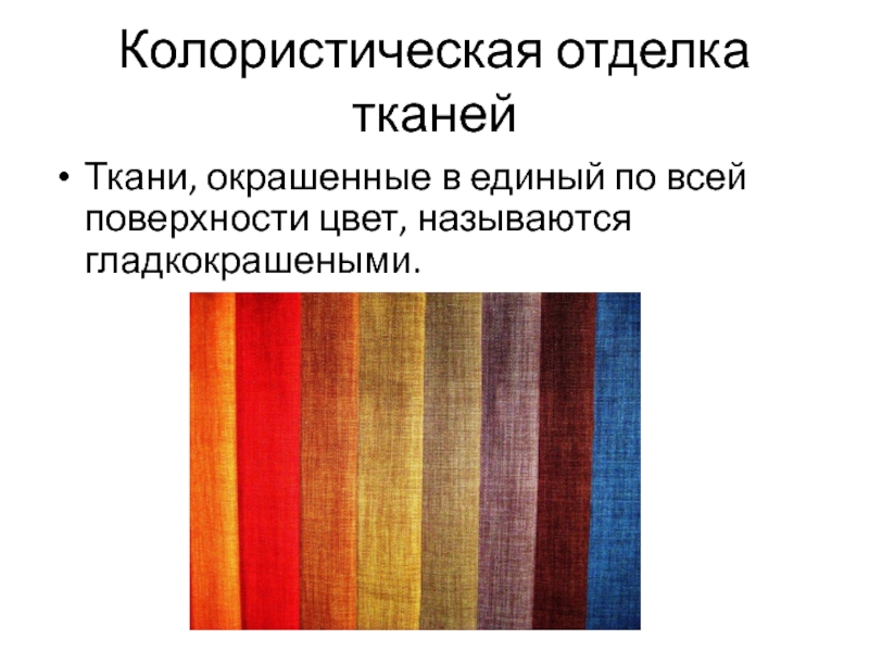 Поверхностный цвет. Отделка ткани. Вид колористической отделки тканей. Отделка ткани презентация. Отделка всех тканей.