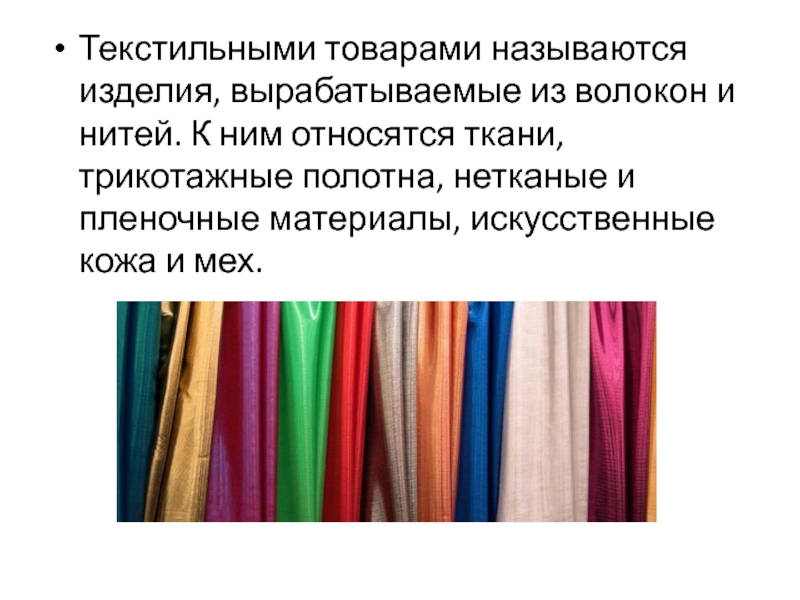 Продукция называется. Нетканые материалы материалы из волокон и нитей. Ткани выработанные из синтетических волокон. Текстильные волокна и нити. Нетканые материалы и искусственные меха.