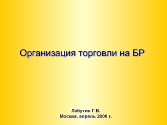 Организация торговли на БР