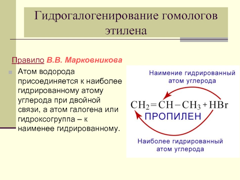 Формальдегид гидрогалогенирование. Гидрогалогенирование. Алкены гидрогалогенирование. Правило Марковникова для алкенов. Гидрогалогенирование по двойной связи.