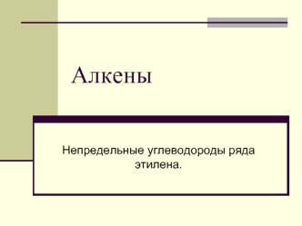 Алкены