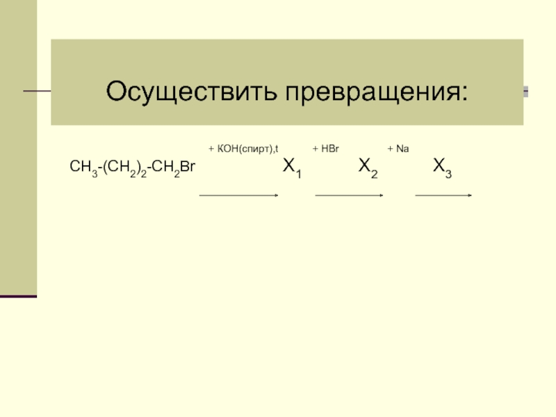 Вещества с которыми можно осуществить превращения