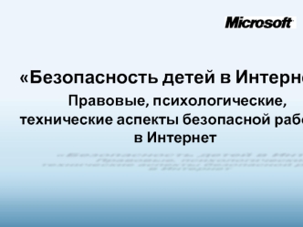 Безопасность детей в Интернет
 Правовые, психологические, технические аспекты безопасной работы в Интернет