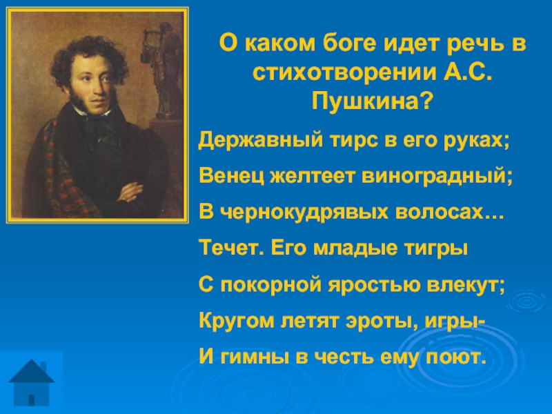 Котором идет речь в данном. Пушкин стихи о Боге. Стихотворение про речь. Каком Боге идет речь в этом стихотворении. Стихотворения про Бога Пушкин.