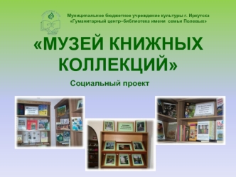 МУЗЕЙ КНИЖНЫХ КОЛЛЕКЦИЙ