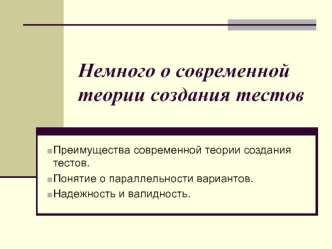 Немного о современной теории создания тестов