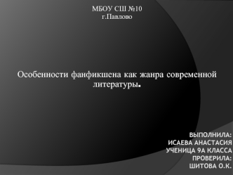 Особенности фанфикшена как жанра современной литературы