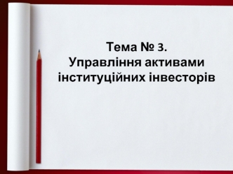 Управління активами інституційних інвесторів