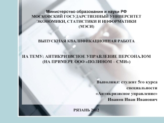 Выполнил: студент 5го курса
специальности 
Антикризисное управление
Иванов Иван Иванович