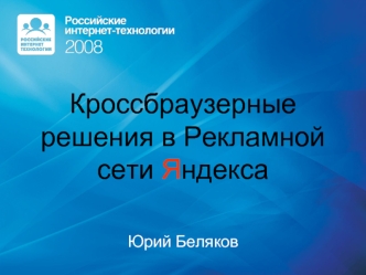 Кроссбраузерные решения в Рекламной сети Яндекса