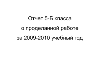 Отчет 5-Б класса о проделанной работе за 2009-2010 учебный год