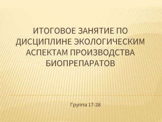 Экологические аспекты производства биопрепаратов