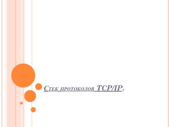 Стек протоколов TCP/IP