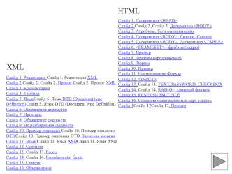 HTML. XML. (Лекция 2-3)