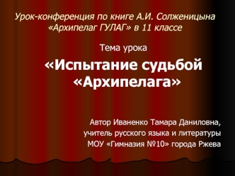 Урок-конференция по книге А.И. Солженицына Архипелаг ГУЛАГ в 11 классе