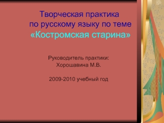 Творческая практика по русскому языку по теме Костромская старина