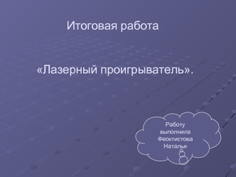 Итоговая работа