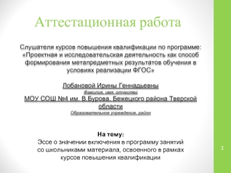 Аттестационная работа. Эссе о значении включения в программу занятий со школьниками освоенного материала