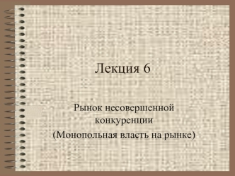 Рынок несовершенной конкуренции (Монопольная власть на рынке)