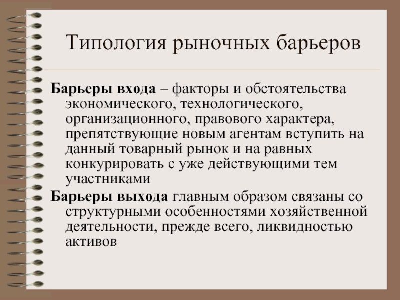 Барьеры входа на рынок этого типа существуют. Барьеры входа на рынок совершенной конкуренции. Барьеры в экономике. При совершенной конкуренции барьеры для входа на рынок. Технологические барьеры входа на рынок.