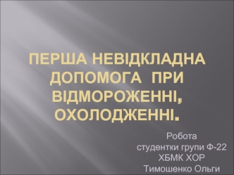 Перша невідкладна допомога при відмороженні, охолодженні