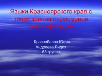 Языки Красноярского края с точки зрения структурной классификации Краснобаева ЮлияАндреева Лидия53 группа