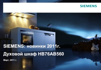 SIEMENS: новинки 2011г.Духовой шкаф HB76AB560 Март, 2011 г.