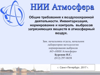 Нормирование выбросов на АО НИИ Атмосфера. Законодательные, нормативные и методические документы