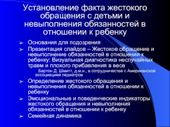 Установление факта жестокого обращения с детьми и невыполнения обязанностей в отношении к ребенку