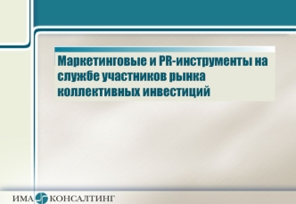 Маркетинговые и PR-инструменты на службе участников рынка коллективных инвестиций.