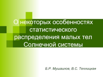 О некоторых особенностях статистического распределения малых тел Солнечной системы