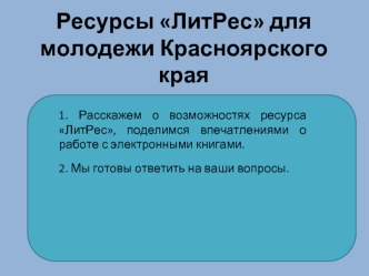 Ресурсы ЛитРес для молодежи Красноярского края