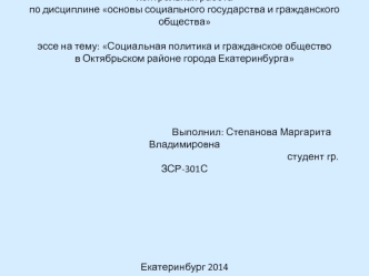 Контрольная работапо дисциплине основы социального государства и гражданского общества эссе на тему: Социальная политика и гражданское общество в Октябрьском районе города Екатеринбурга                                                             Выполнил: