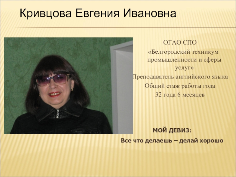 Белгородский техникум промышленности и услуг. Белгородский техникум промышленности и сферы услуг. Девиз учителя английского языка. Девиз учителя начальных классов.