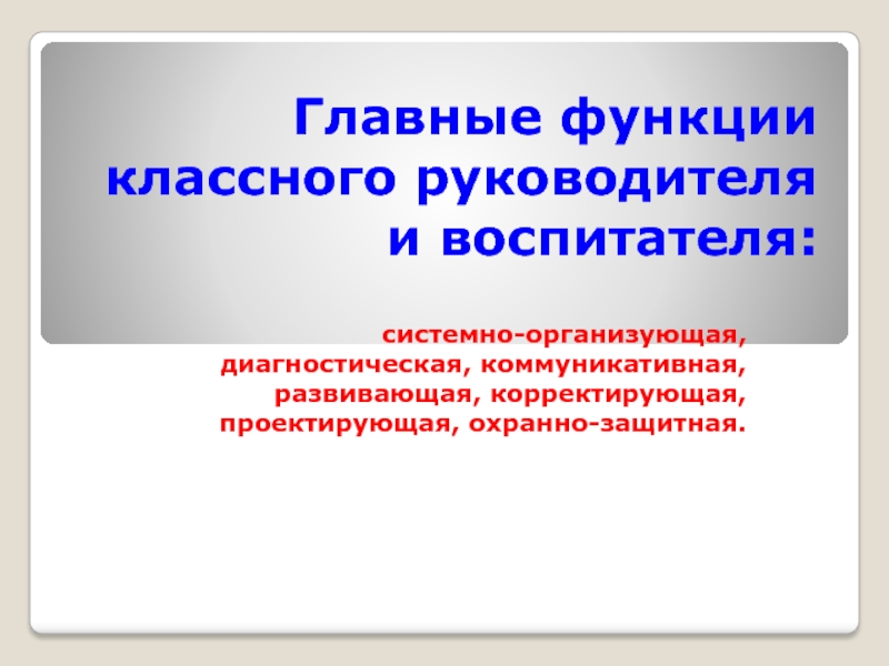 Диагностическая функция классного руководителя. Функции классного руководителя. Развивающая функция классного руководителя.