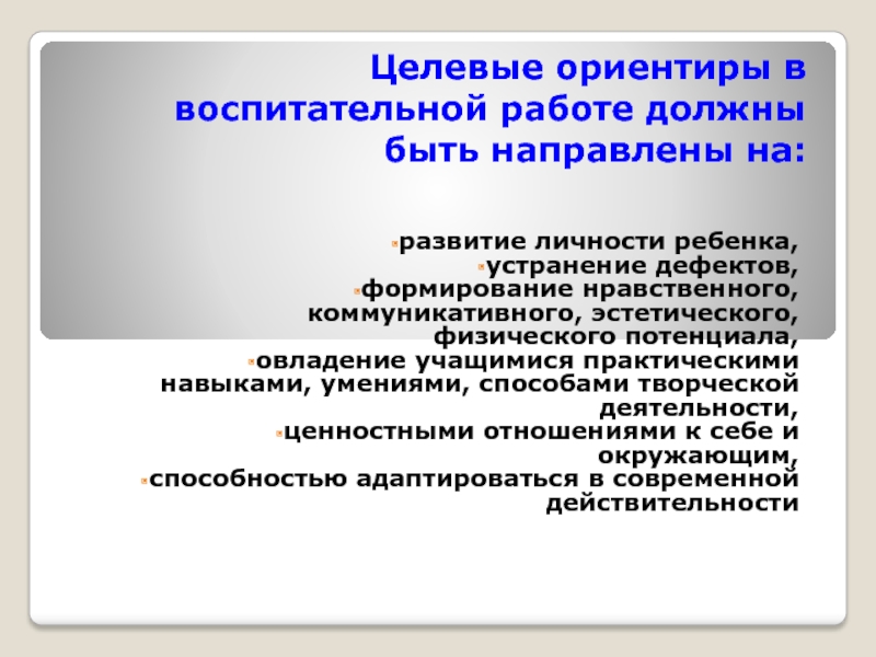 Воспитательные организации. Целевые ориентиры воспитательной деятельности. Целевые ориентиры направленные на нравственное развитие. Воспитательные ориентиры в организации воспитательного. Целевые ориентиры и критерии воспитателя.